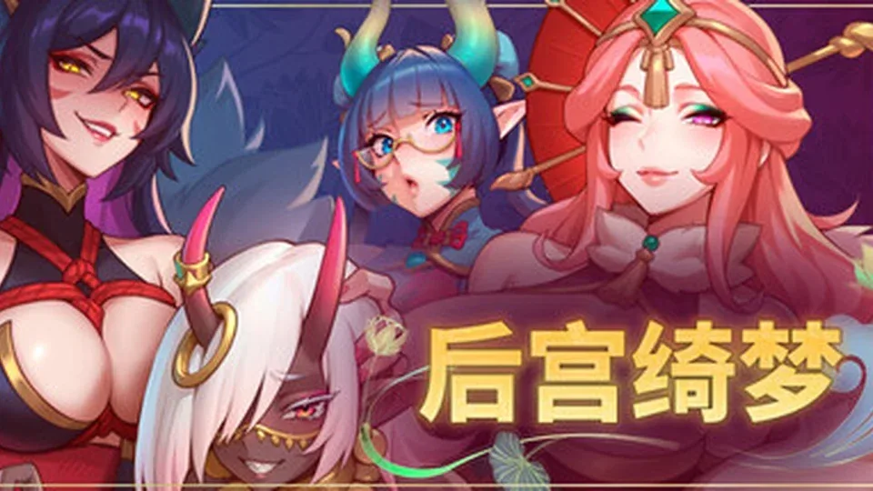 后宫绮梦 Harem Fantasy角色事件游戏截图