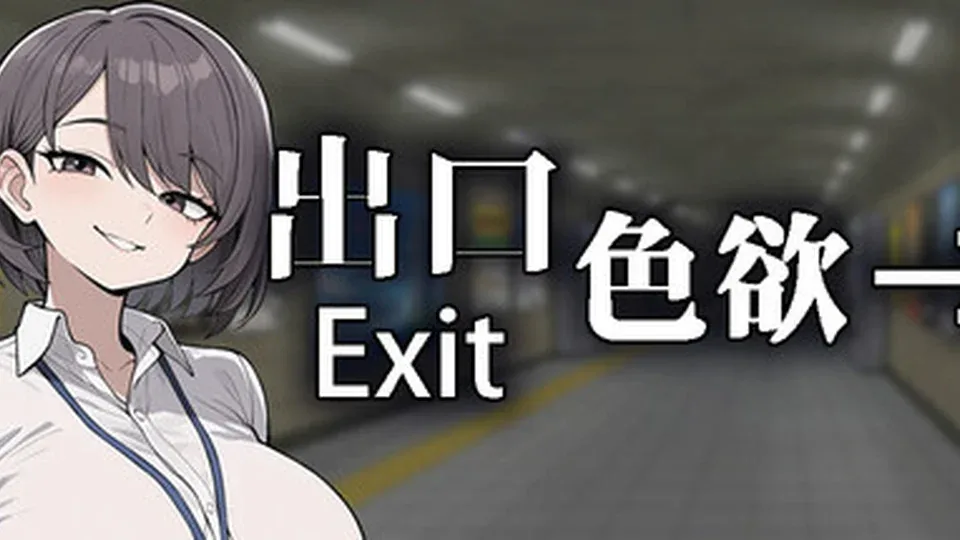 色欲出口 Exit Lust角色事件游戏截图