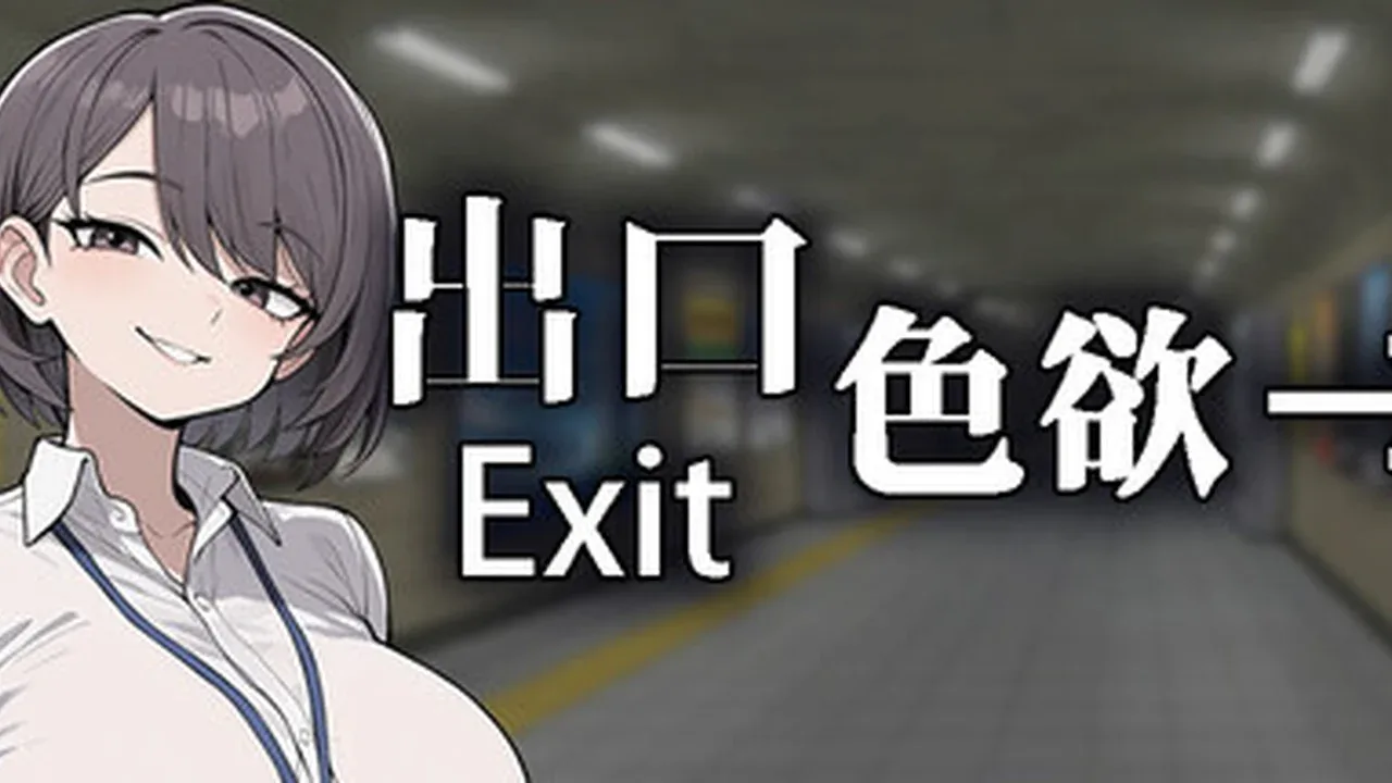 色欲出口 Exit Lust主视觉与游戏场景
