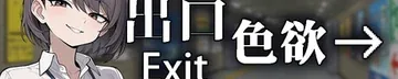 色欲出口 Exit Lust作品标志