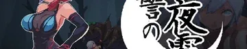 复仇的夜雾作品标志