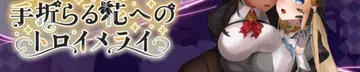 被折之花的梦幻曲作品标志