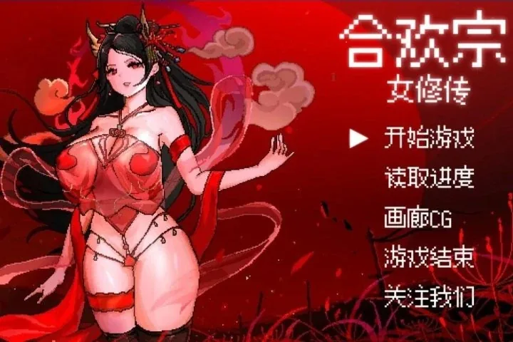 合欢宗女修传主视觉与游戏场景