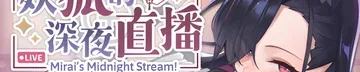 妖狐的深夜直播作品标志