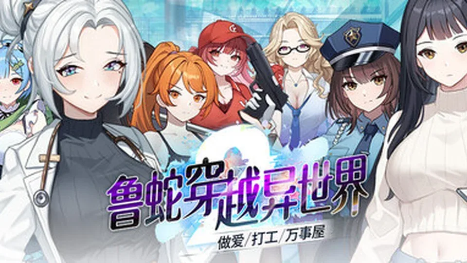 鲁蛇穿越异世界2角色事件游戏截图