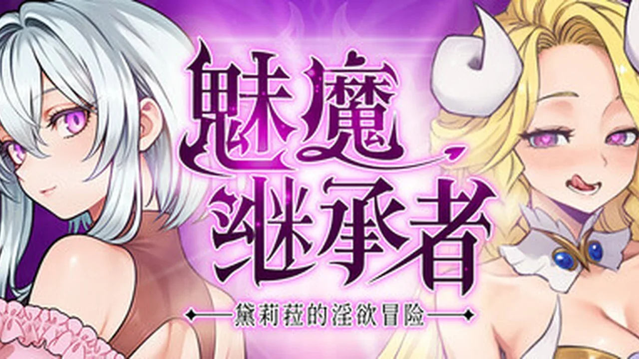 魅魔继承者-黛莉菈的冒险主视觉与游戏场景