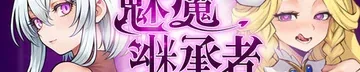 魅魔继承者-黛莉菈的冒险作品标志
