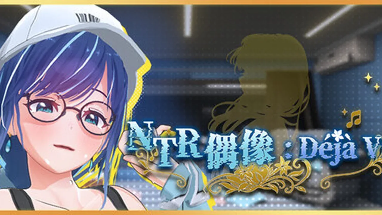 NTR偶像: Déjà Vu主视觉与游戏场景