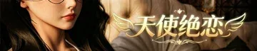天使绝恋作品标志