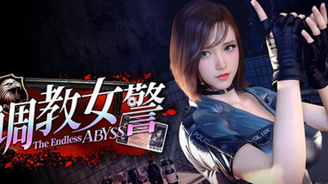调教女警 - 无尽堕落的深渊主视觉与游戏场景