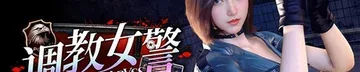 调教女警 - 无尽堕落的深渊作品标志