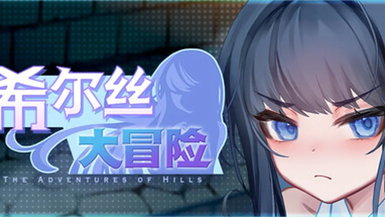 希尔丝大冒险主视觉与游戏场景