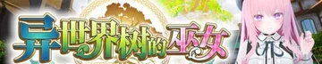 异世界树的巫女作品标志