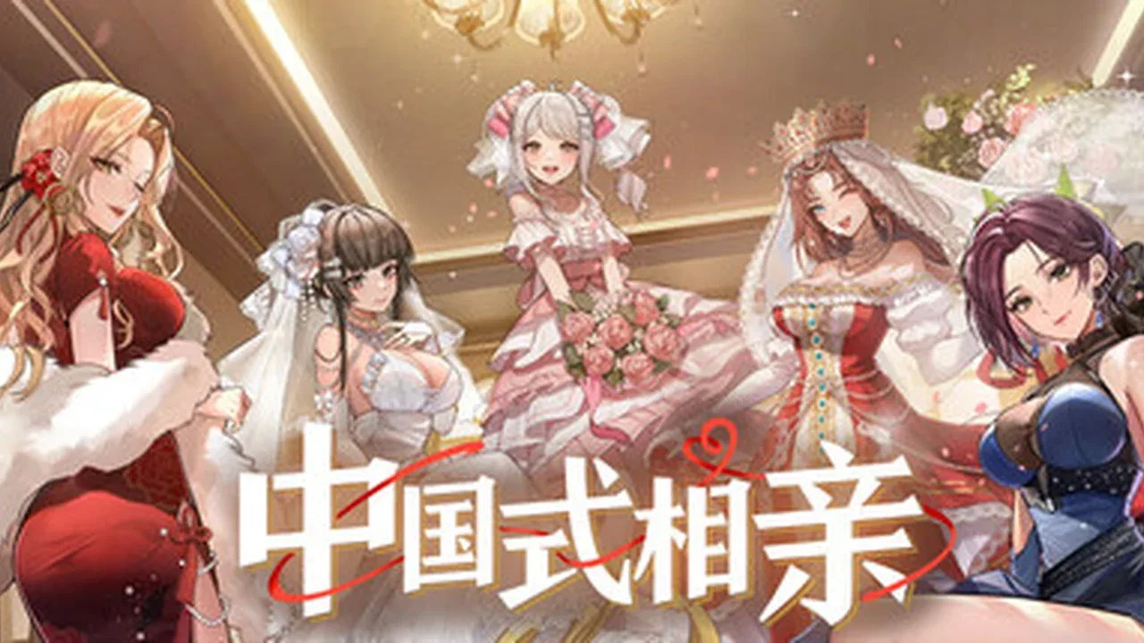 中国式相亲主视觉与游戏场景