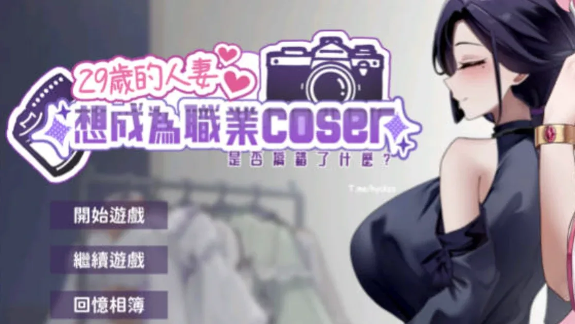29岁的人妻想成为职业coser是否搞错了什么？系统界面游戏截图
