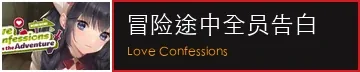 冒险途中全员告白作品标志