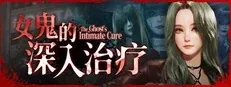 女鬼的深入治疗作品标志