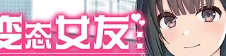 变态女友：我与女友的心动动直播标志