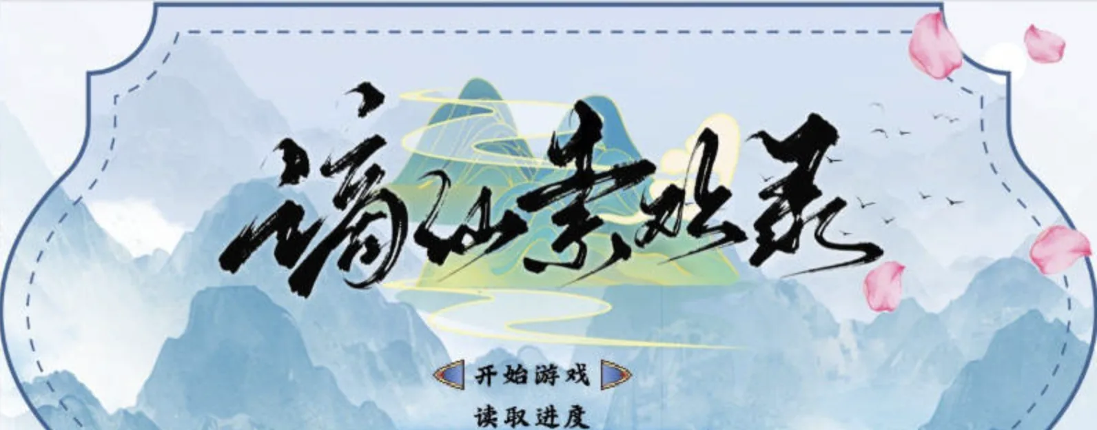 谪仙索欢录主视觉与游戏场景