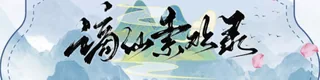 谪仙索欢录标志