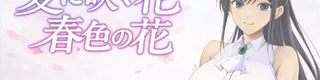 夏日绽放之花 春色之花（夏に咲く花 春色の花）标志