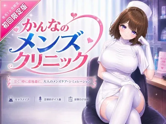 神奈的男士诊所/かんなのメンズクリニック主视觉与游戏场景
